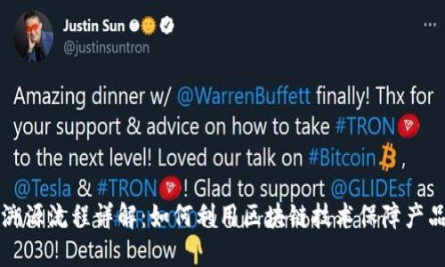 区块链商品溯源流程详解：如何利用区块链技术保障产品安全与可信