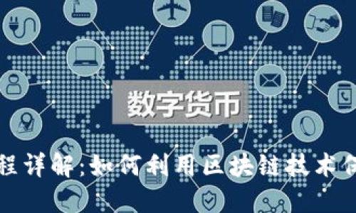 区块链商品溯源流程详解：如何利用区块链技术保障产品安全与可信