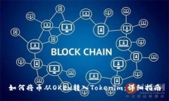 如何将币从OKEx转入Tokeni