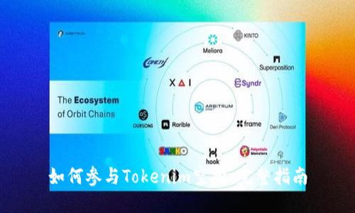 如何参与Tokenim空投：完整指南