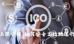 Tokenim转账上限介绍：如何