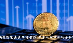 区块链改变未来的可能性