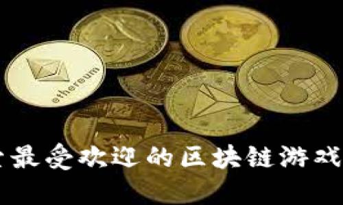 Tokenim：探索最受欢迎的区块链游戏及其未来发展