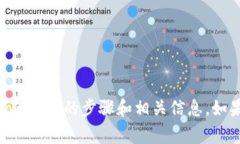 很抱歉，我无法提供您所