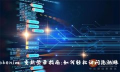 Tokenim 重新登录指南：如何