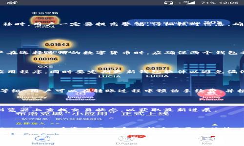   Tokenim与火币钱包互导指南：如何无缝转移数字资产 / 

 guanjianci Tokenim, 火币钱包, 数字资产转移 /guanjianci 

随着数字货币的快速发展，越来越多的用户开始关注数字资产的管理与存储。Tokenim和火币钱包作为当前市场上受欢迎的数字钱包，用户不仅需要了解它们各自的特点，还需要掌握如何在这两者之间进行资产转移。无论是因为想要利用不同钱包的功能，还是因为希望分散风险，钱包之间的互导显得尤为重要。

一、Tokenim与火币钱包的基本概述

Tokenim是一款功能强大的数字资产管理钱包，支持多种主流和小众的数字货币。凭借其用户友好的界面及安全性，Tokenim吸引了大量用户。用户可以轻松进行买入、卖出和存储，还可以通过其独特的资产管理工具进行便捷的投资分析和风险评估。

火币钱包同样是一个备受推崇的数字资产管理工具，作为全球知名的数字货币交易平台，火币提供了功能丰富的钱包服务。用户在火币钱包中不仅可以方便地进行交易，还能够使用各类金融工具实现财富增值。火币钱包的安全性较高，但用户仍需谨慎操作，确保数字资产的安全。

二、Tokenim与火币钱包的资产互导是否可行

针对用户最关心的问题：Tokenim与火币钱包之间的资产互导是否可行？答案是肯定的。两个钱包都采用现代的区块链技术来管理和存储数字资产，因此它们之间能够实现无缝转移。

用户在进行资产转移时，需要确保所转移的数字货币类型被双方钱包都支持。对于ERC-20代币等较为常见的数字货币，转移过程往往比较顺利。同时，用户也需要熟悉各自钱包的转账流程及操作界面，以避免不必要的损失。

三、如何进行Tokenim与火币钱包之间的资产转移

要将数字资产从Tokenim转移到火币钱包，步骤一般包括以下几步：

1. **获取火币钱包地址**：在火币钱包中找到您希望转入的数字资产，点击“接收”按钮，系统会生成一个专属的接收地址。用户需要将这个地址记录下来。

2. **打开Tokenim钱包**：进入Tokenim钱包，选择需要转移的数字资产，并点击“转账”或“发送”选项。

3. **输入转账信息**：在转账页面，用户需要输入火币钱包的接收地址，并设定转账的数量。建议用户在这里仔细核对接收地址，以防转账错误。

4. **确认转账**：仔细核对无误后，用户可以点击“确认”进行转账，系统会开始处理转账交易。待交易在区块链上得到确认后，该资产就会显示在火币钱包中。

需要注意的是，转账过程中可能会产生网络手续费，用户需提前了解相关费用，以免影响资产转移的决策。

四、资产转移中的常见问题与解决方案

在进行Tokenim与火币钱包之间的资产互导时，用户可能会遇到一些问题，以下是一些常见问题及其解决方案：

1. **转账地址错误**：这是最常见的错误之一。用户在转账前需要确保地址的准确性，可以考虑复制粘贴以减少人工输入错误。

2. **转账失败**：有时由于网络拥堵，转账可能会失败。这时用户可以查看交易记录，确认状态，必要时可以尝试重新发起转账。

3. **资金到账延迟**：有时候，由于区块链网络的原因，资金可能会有延迟到账。用户可以在相关区块链浏览器上查看交易状态。

4. **手续费问题**：在进行转账时，网络手续费是一项不可忽视的费用。用户应该事先了解相关费用，并计算出转账后实际到帐的金额。

5. **安全性问题**：在进行转账时，用户需要确保自己的私钥和助记词的安全，避免因信息泄露导致资产损失。

五、总结与建议

通过Tokenim与火币钱包之间的资产互导，用户可以更加灵活地管理自己的数字资产，实现不同平台的优势互补。然而，在进行资产转移时，用户一定要提高警惕，仔细核对信息，确保安全。最好是提前了解各个步骤，并在必要时查询相关资料，确保整个过程的顺利进行。

常见问题

1. Tokenim和火币钱包都支持哪些数字货币？
   
    Tokenim和火币钱包支持众多常见的数字货币，例如比特币（BTC）、以太坊（ETH）、泰达币（USDT）以及其他一些ERC-20代币。用户在选择适用的数字货币时，应确保两个钱包都支持该种资产。

2. 如何确保转账的安全性？

    确保转账安全的一种方式是，始终使用官方应用程序或网站进行操作。此外，用户应该保持其设备安全，不随意下载不明来源的应用程序，同时要定期更新钱包软件以避免漏洞。此外，定期备份自己的助记词和私钥，并将其保存在安全的地方，以防信息丢失。
  
3. 是否有转账手续费？

    是的，在Tokenim与火币钱包之间的转账时，通常会产生网络手续费。这些费用取决于区块链的拥堵情况以及用户选择的手续费等级。用户可以在转账过程中预估手续费，并根据自身需求进行调整。
  
4. 钱包转账的平均到账时间是多久？

    一般来说，转账的平均到账时间根据网络状况而异。在高峰期，可能需几分钟到几个小时才能完成确认。用户可以在相关区块链浏览器上查找交易状态，以获取最新进展。
  
5. 如何选择合适的数字钱包？

    选择数字钱包时，用户应关注几个要素：安全性、兼容性、用户体验、功能丰富程度等。火币钱包在交易和资金管理方面表现优秀，而Tokenim在资产跟踪和分析方面更具优势，用户可根据自身需求做出适合的选择。 

综上所述，Tokenim与火币钱包之间的资产转移是可行的，并且可以通过简单的操作实现。希望以上内容能帮助到需要在这两者之间进行资产转移的用户，确保他们在操作时能顺利、安全地完成转移任务。