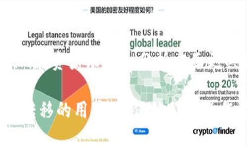   Tokenim与火币钱包互导指南：如何无缝转移数字资产 / 

 guanjianci Tokenim, 火币钱包, 数字资产转移 /guanjianci 

随着数字货币的快速发展，越来越多的用户开始关注数字资产的管理与存储。Tokenim和火币钱包作为当前市场上受欢迎的数字钱包，用户不仅需要了解它们各自的特点，还需要掌握如何在这两者之间进行资产转移。无论是因为想要利用不同钱包的功能，还是因为希望分散风险，钱包之间的互导显得尤为重要。

一、Tokenim与火币钱包的基本概述

Tokenim是一款功能强大的数字资产管理钱包，支持多种主流和小众的数字货币。凭借其用户友好的界面及安全性，Tokenim吸引了大量用户。用户可以轻松进行买入、卖出和存储，还可以通过其独特的资产管理工具进行便捷的投资分析和风险评估。

火币钱包同样是一个备受推崇的数字资产管理工具，作为全球知名的数字货币交易平台，火币提供了功能丰富的钱包服务。用户在火币钱包中不仅可以方便地进行交易，还能够使用各类金融工具实现财富增值。火币钱包的安全性较高，但用户仍需谨慎操作，确保数字资产的安全。

二、Tokenim与火币钱包的资产互导是否可行

针对用户最关心的问题：Tokenim与火币钱包之间的资产互导是否可行？答案是肯定的。两个钱包都采用现代的区块链技术来管理和存储数字资产，因此它们之间能够实现无缝转移。

用户在进行资产转移时，需要确保所转移的数字货币类型被双方钱包都支持。对于ERC-20代币等较为常见的数字货币，转移过程往往比较顺利。同时，用户也需要熟悉各自钱包的转账流程及操作界面，以避免不必要的损失。

三、如何进行Tokenim与火币钱包之间的资产转移

要将数字资产从Tokenim转移到火币钱包，步骤一般包括以下几步：

1. **获取火币钱包地址**：在火币钱包中找到您希望转入的数字资产，点击“接收”按钮，系统会生成一个专属的接收地址。用户需要将这个地址记录下来。

2. **打开Tokenim钱包**：进入Tokenim钱包，选择需要转移的数字资产，并点击“转账”或“发送”选项。

3. **输入转账信息**：在转账页面，用户需要输入火币钱包的接收地址，并设定转账的数量。建议用户在这里仔细核对接收地址，以防转账错误。

4. **确认转账**：仔细核对无误后，用户可以点击“确认”进行转账，系统会开始处理转账交易。待交易在区块链上得到确认后，该资产就会显示在火币钱包中。

需要注意的是，转账过程中可能会产生网络手续费，用户需提前了解相关费用，以免影响资产转移的决策。

四、资产转移中的常见问题与解决方案

在进行Tokenim与火币钱包之间的资产互导时，用户可能会遇到一些问题，以下是一些常见问题及其解决方案：

1. **转账地址错误**：这是最常见的错误之一。用户在转账前需要确保地址的准确性，可以考虑复制粘贴以减少人工输入错误。

2. **转账失败**：有时由于网络拥堵，转账可能会失败。这时用户可以查看交易记录，确认状态，必要时可以尝试重新发起转账。

3. **资金到账延迟**：有时候，由于区块链网络的原因，资金可能会有延迟到账。用户可以在相关区块链浏览器上查看交易状态。

4. **手续费问题**：在进行转账时，网络手续费是一项不可忽视的费用。用户应该事先了解相关费用，并计算出转账后实际到帐的金额。

5. **安全性问题**：在进行转账时，用户需要确保自己的私钥和助记词的安全，避免因信息泄露导致资产损失。

五、总结与建议

通过Tokenim与火币钱包之间的资产互导，用户可以更加灵活地管理自己的数字资产，实现不同平台的优势互补。然而，在进行资产转移时，用户一定要提高警惕，仔细核对信息，确保安全。最好是提前了解各个步骤，并在必要时查询相关资料，确保整个过程的顺利进行。

常见问题

1. Tokenim和火币钱包都支持哪些数字货币？
   
    Tokenim和火币钱包支持众多常见的数字货币，例如比特币（BTC）、以太坊（ETH）、泰达币（USDT）以及其他一些ERC-20代币。用户在选择适用的数字货币时，应确保两个钱包都支持该种资产。

2. 如何确保转账的安全性？

    确保转账安全的一种方式是，始终使用官方应用程序或网站进行操作。此外，用户应该保持其设备安全，不随意下载不明来源的应用程序，同时要定期更新钱包软件以避免漏洞。此外，定期备份自己的助记词和私钥，并将其保存在安全的地方，以防信息丢失。
  
3. 是否有转账手续费？

    是的，在Tokenim与火币钱包之间的转账时，通常会产生网络手续费。这些费用取决于区块链的拥堵情况以及用户选择的手续费等级。用户可以在转账过程中预估手续费，并根据自身需求进行调整。
  
4. 钱包转账的平均到账时间是多久？

    一般来说，转账的平均到账时间根据网络状况而异。在高峰期，可能需几分钟到几个小时才能完成确认。用户可以在相关区块链浏览器上查找交易状态，以获取最新进展。
  
5. 如何选择合适的数字钱包？

    选择数字钱包时，用户应关注几个要素：安全性、兼容性、用户体验、功能丰富程度等。火币钱包在交易和资金管理方面表现优秀，而Tokenim在资产跟踪和分析方面更具优势，用户可根据自身需求做出适合的选择。 

综上所述，Tokenim与火币钱包之间的资产转移是可行的，并且可以通过简单的操作实现。希望以上内容能帮助到需要在这两者之间进行资产转移的用户，确保他们在操作时能顺利、安全地完成转移任务。