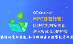 区块链的重新塑造：如何