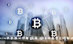 Tokenim收款接口详解：高效