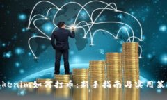 Tokenim如何打币：新手指南