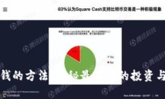 区块链赚钱的方法：揭秘