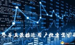 思考一个并且最接近用户