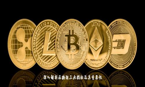 深入解析区块链三大指标及其重要性