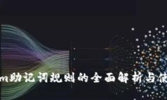 Tokenim助记词规则的全面解