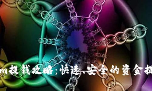 Tokenim提钱攻略：快速、安全的资金提取方法