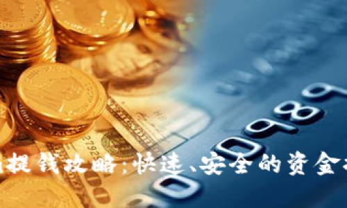 Tokenim提钱攻略：快速、安全的资金提取方法