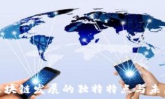   江苏区块链发展的独特特