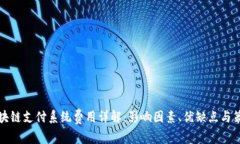 区块链支付系统费用详解