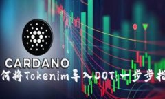 如何将Tokenim导入DOT：一步
