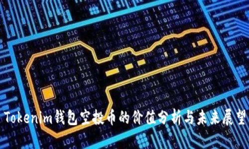 Tokenim钱包空投币的价值分析与未来展望