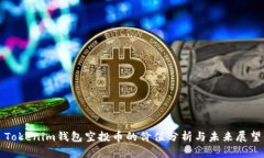 Tokenim钱包空投币的价值分