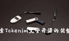 全面探索Tokenim完全开源的