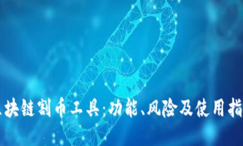 区块链割币工具：功能、风险及使用指南