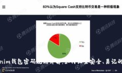 Tokenim钱包密码规则详解：