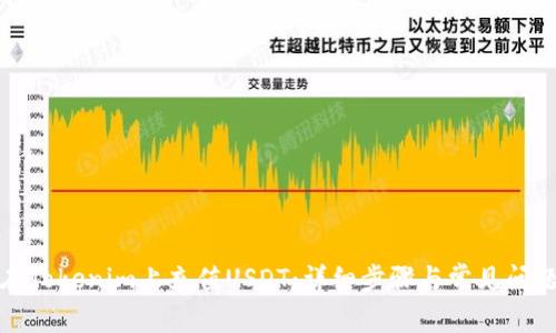 如何在Tokenim上充值USDT：详细步骤与常见问题解答