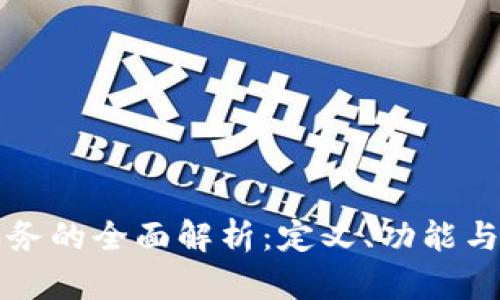 区块链服务的全面解析：定义、功能与应用前景