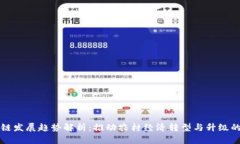 乡村区块链发展趋势解析