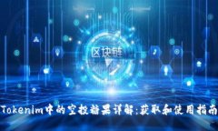 Tokenim中的空投糖果详解：