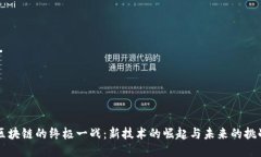 区块链的终极一战：新技