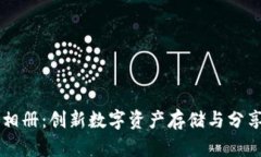 区块链云相册：创新数字