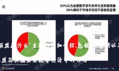 以下是对“区块链联盟是