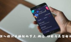 深入探讨区块链的节点：