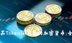 如何购买Tokenim钱包的加密