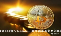 如何将BTC转入Tokenim: 操作