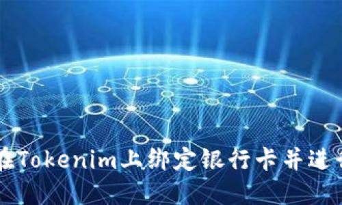如何在Tokenim上绑定银行卡并进行交易