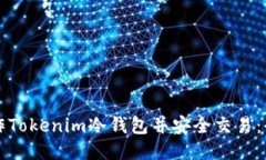 如何制作Tokenim冷钱包并安