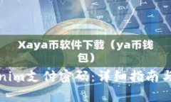 如何找回Tokenim支付密码：