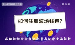 区块链协会会长的职责与