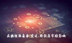 区块链独角兽：定义、特
