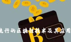  现在最流行的区块链技术