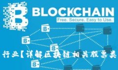 区块链是什么行业？详解