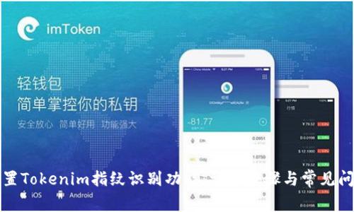 如何设置Tokenim指纹识别功能：详细步骤与常见问题解答