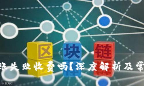 Tokenim转账失败收费吗？深度解析及常见问题解答