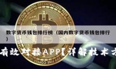 IM云钱包如何有效对接AP