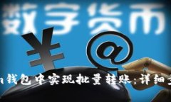 如何在Tokenim钱包中实现批