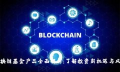 区块链基金产品全面解析